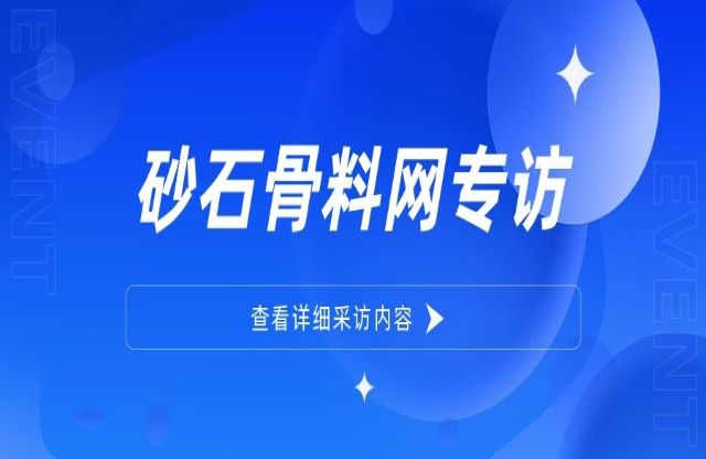 “為用戶提供更優(yōu)質(zhì)的整體工廠建設方案”——大宏立董事長甘德宏接受砂石骨料網(wǎng)專訪