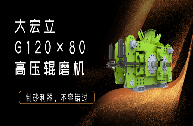 產(chǎn)品推薦！制砂利器——G120x80高壓輥磨機！