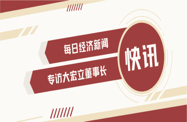 “不是機會主義者 堅持長期主義” 大宏立董事長甘德宏談對砂石礦山破碎領(lǐng)域的專注！