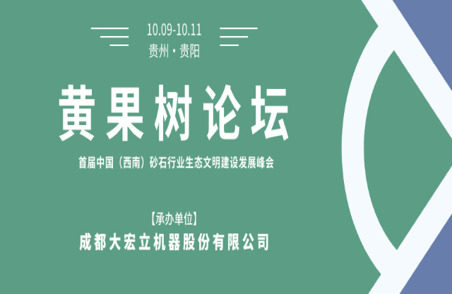 【聚焦】大宏立承辦“黃果樹論壇·首屆中國（西南）砂石行業(yè)生態(tài)文明建設(shè)發(fā)展峰會”！