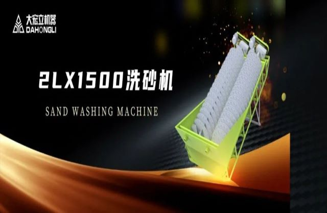 新品駕到|大宏立2LX1500螺旋洗砂機全新推出！