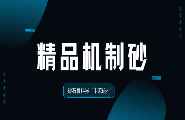 國家標(biāo)準(zhǔn)助力精品機制砂成為砂石骨料界“中流砥柱”