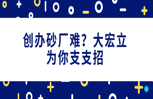 創(chuàng)辦砂石廠難，大宏立為你支支招！