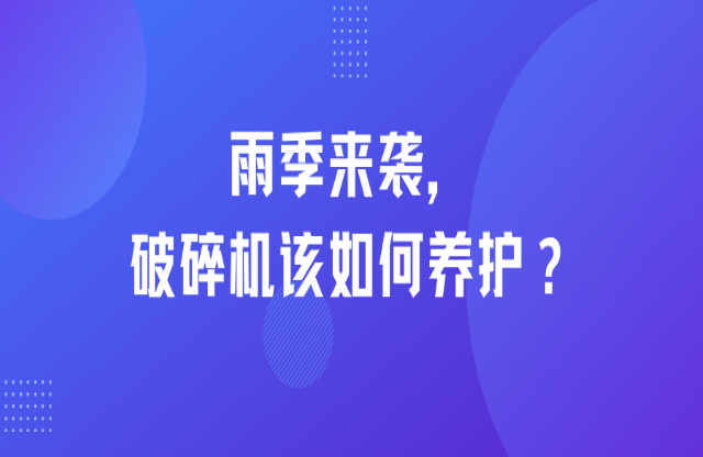 雨季來襲，破碎機該如何養(yǎng)護？