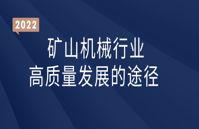 礦山機械行業(yè)高質(zhì)量發(fā)展的途徑