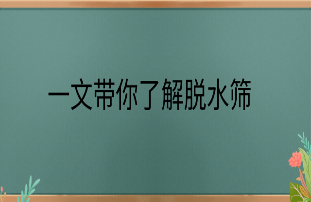 一文帶你了解脫水篩