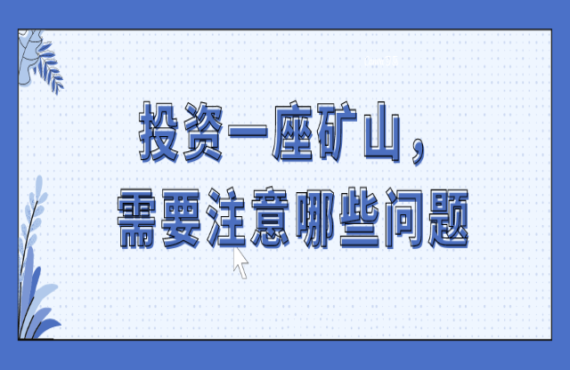 投資一座礦山，要注意哪些問題？