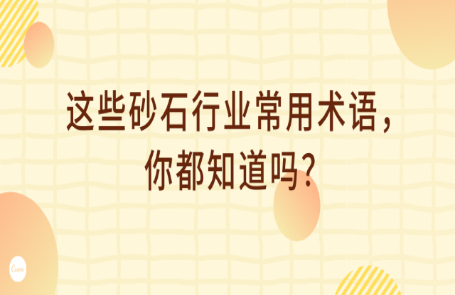 這些砂石行業(yè)術(shù)語，你都知道嗎？