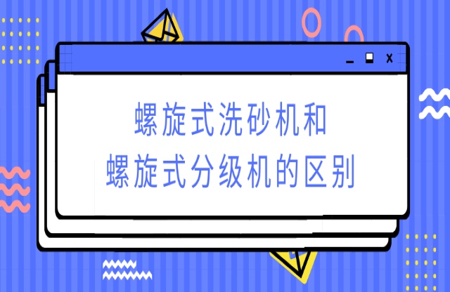 ?螺旋式洗砂機和螺旋式分級機有何不同？