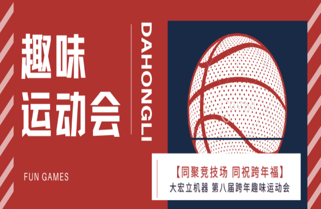 大宏立第八屆職工趣味運(yùn)動(dòng)會(huì)暨2021年迎新跨年活動(dòng)圓滿(mǎn)舉行