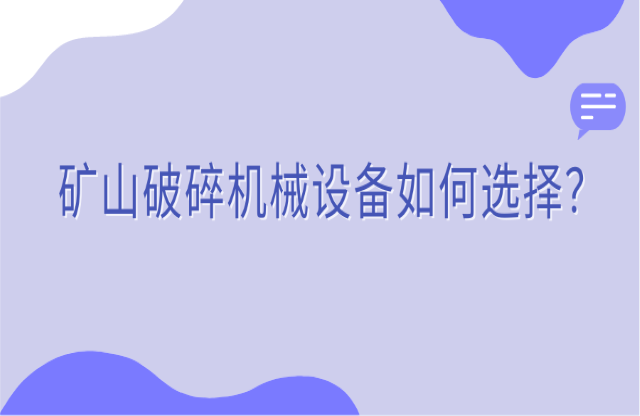 礦山破碎機械設(shè)備如何選擇？看完你就知道了！