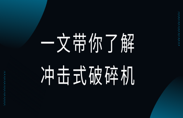 一文帶你了解沖擊式破碎機