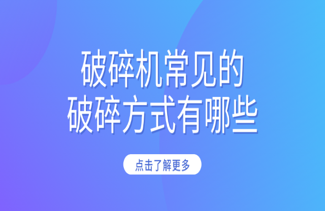 破碎機常見的破碎方式有哪些？