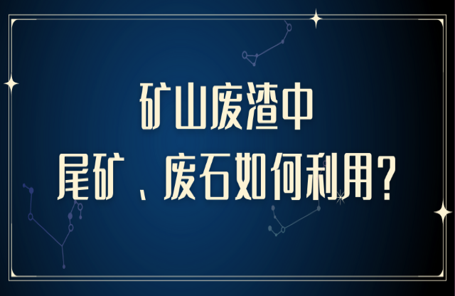 礦山廢渣中尾礦、廢石如何利用？大宏立助您變廢為寶