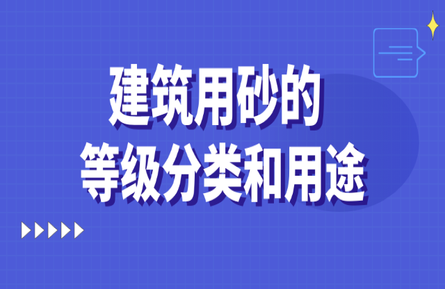 建筑用砂的等級分類和用途