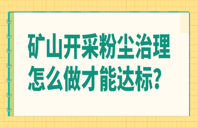 礦山開采粉塵治理怎么做才能達標(biāo)？