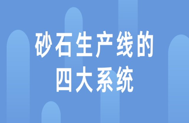 砂石生產(chǎn)線的四大系統(tǒng)