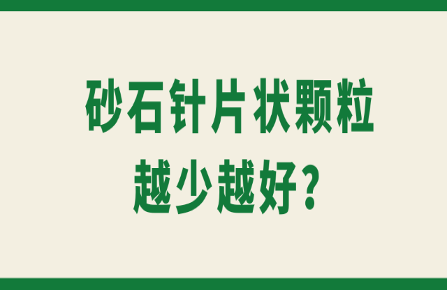 砂石針片狀顆粒越少越好？