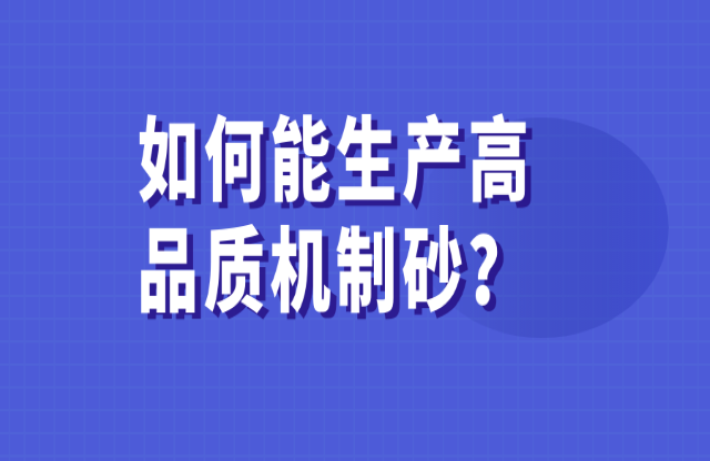 如何能生產(chǎn)高品質(zhì)的機(jī)制砂？