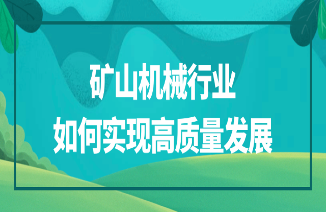 礦山機(jī)械行業(yè)該如何實(shí)現(xiàn)高質(zhì)量發(fā)展？