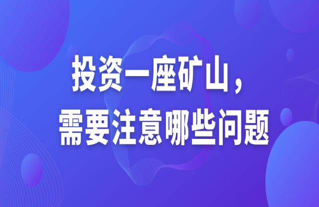 投資一座礦山，需要注意哪些問題？