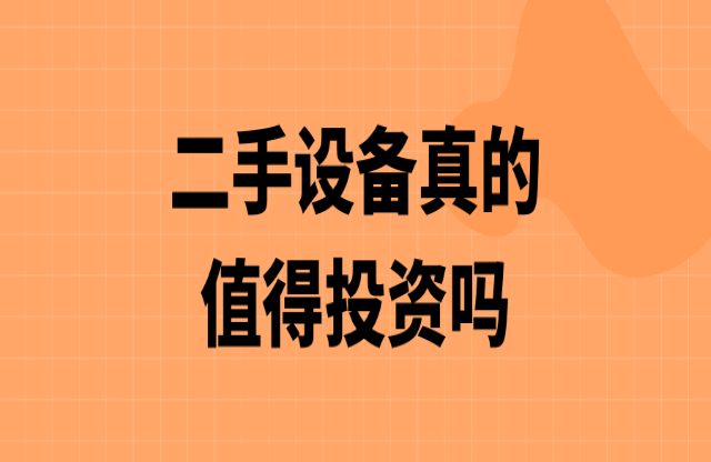 二手破碎機(jī)值得投資嗎？