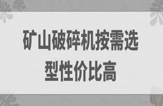 礦山破碎機(jī)按需選型性價(jià)比高