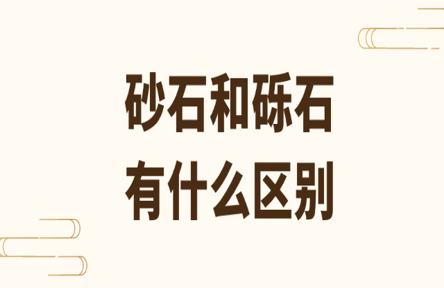 砂石和礫石有什么區(qū)別