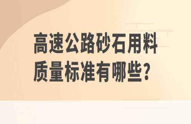 高速公路砂石用料質量標準有哪些？