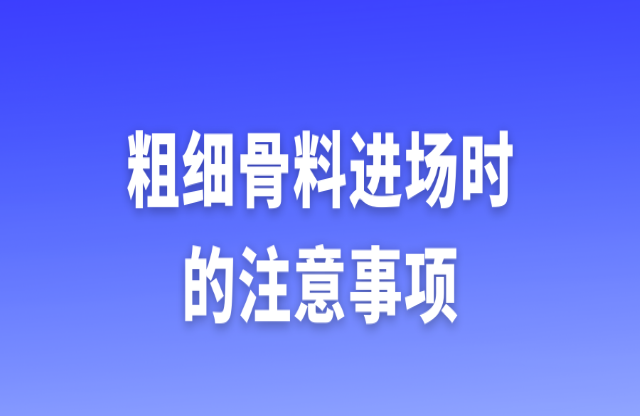 粗細骨料進場時的注意事項