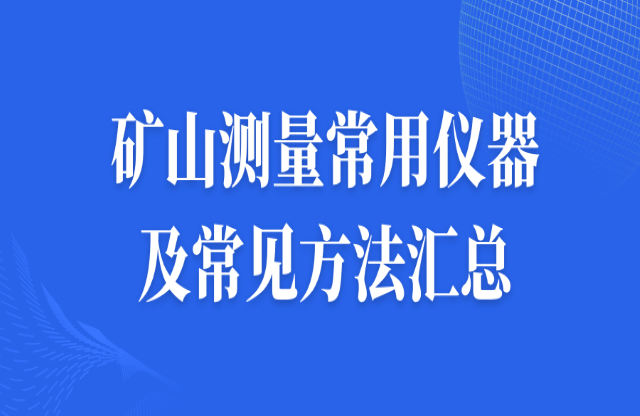 礦山測(cè)量常用儀器及常見方法匯總