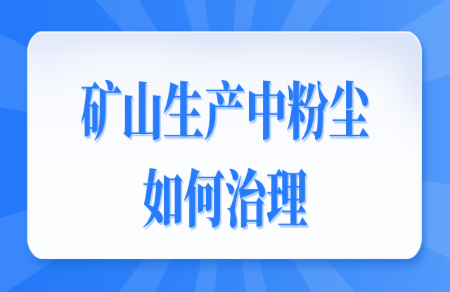 礦山生產(chǎn)中粉塵如何治理？