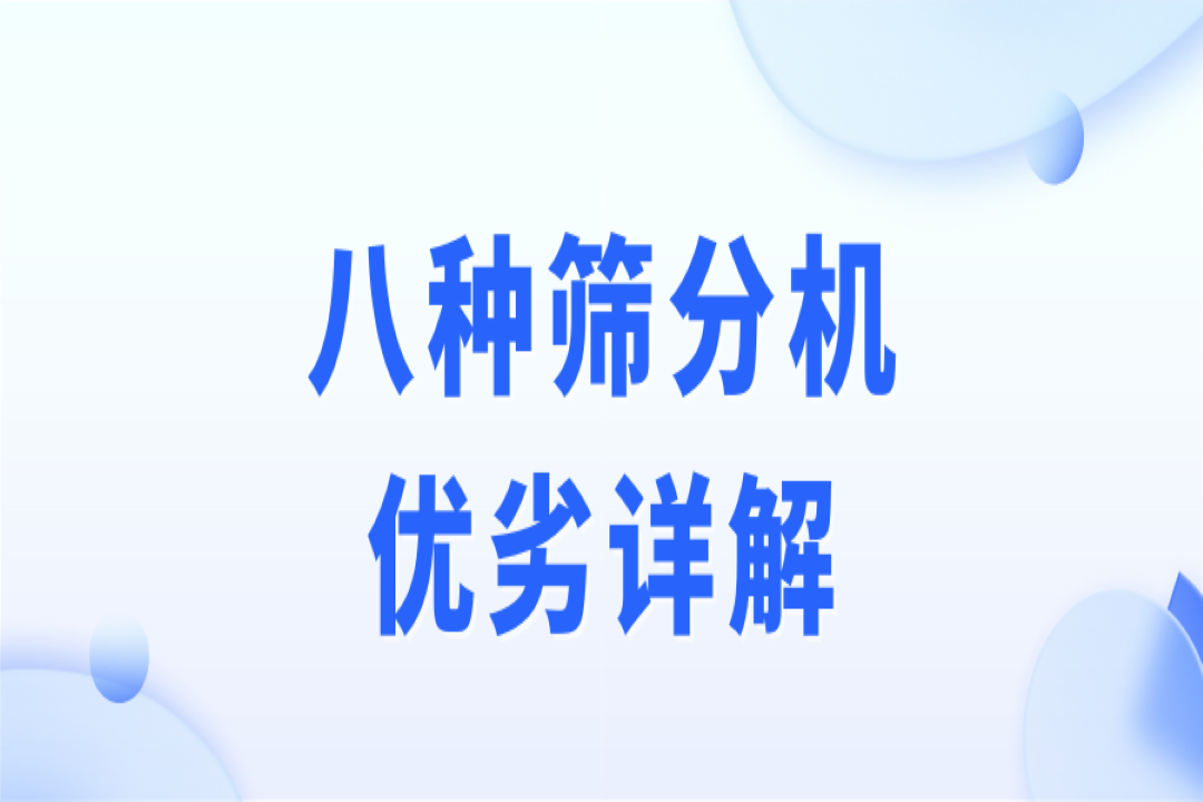 破碎、制砂、選礦作業(yè)，篩分流程不可少！8種篩分機(jī)優(yōu)劣詳解