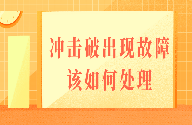 如果沖擊式破碎機出現(xiàn)故障，該如何處理