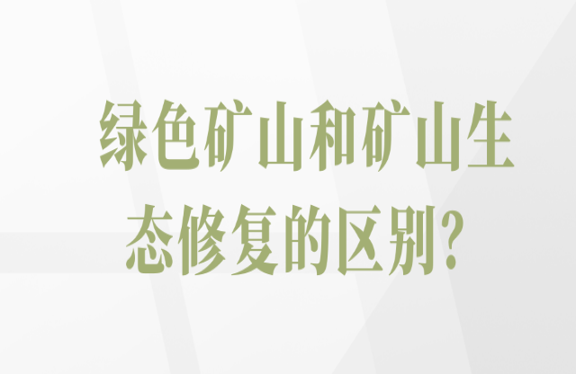 綠色礦山和礦山生態(tài)修復(fù)的區(qū)別？