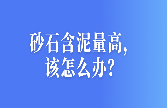 砂石含泥量高，該怎么辦？