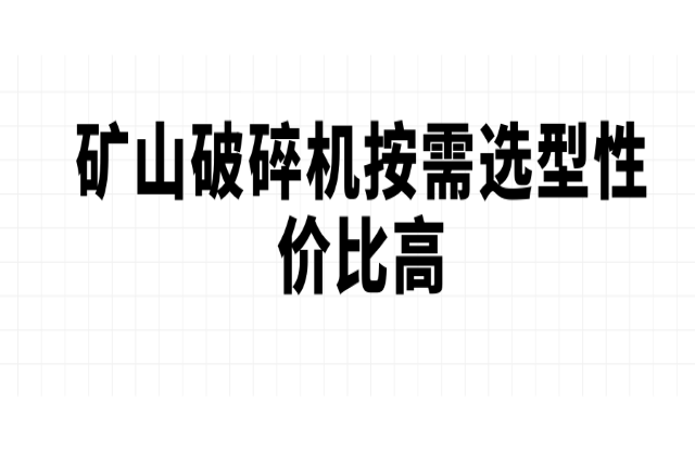 礦山破碎機按需選型性價比高