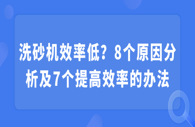 洗砂機效率低？8個原因分析及7個提高效率的辦法