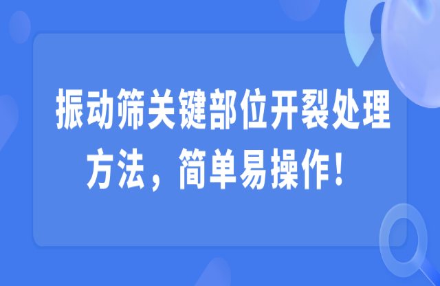 振動篩關鍵部位開裂處理方法，簡單易操作！