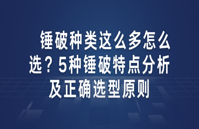 錘破種類這么多怎么選？5種錘破特點分析及正確選型原則