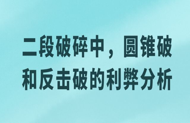 二級破碎中，圓錐破與反擊破的利弊分析