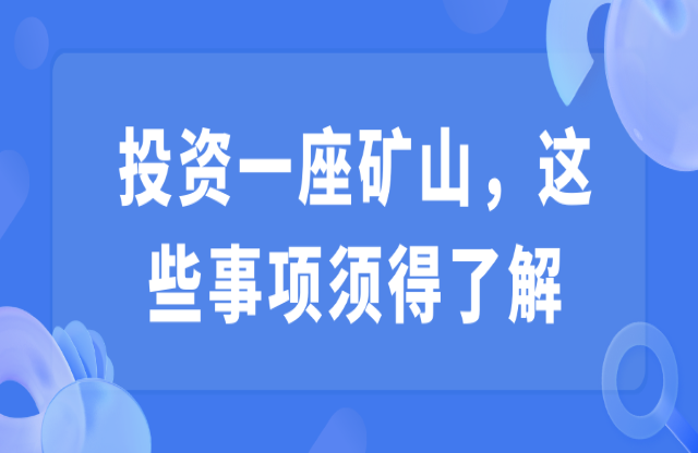 投資一座礦山，這些事項須得了解