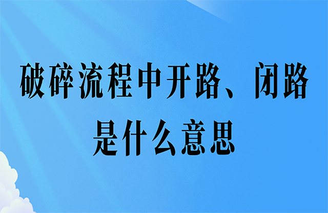 破碎流程中開路、閉路是什么意思