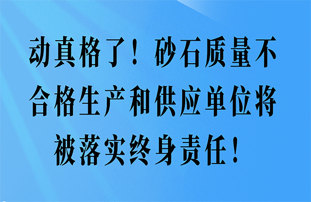 砂石質量不合格生產(chǎn)和供應單位將被落實終身責任