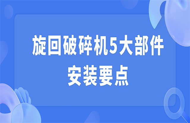 旋回破碎機5大部件安裝要點