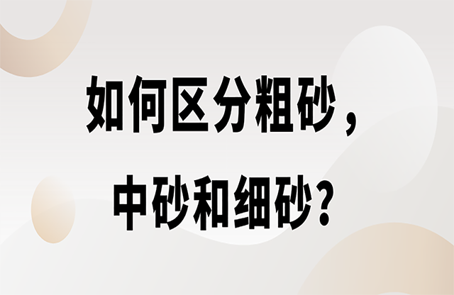 如何區(qū)分粗砂，中砂和細(xì)砂？生產(chǎn)精品機(jī)制砂用什么設(shè)備？