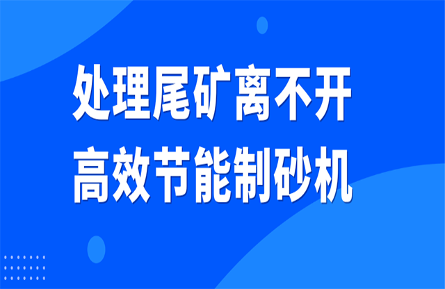 處理尾礦離不開高效節(jié)能制砂機