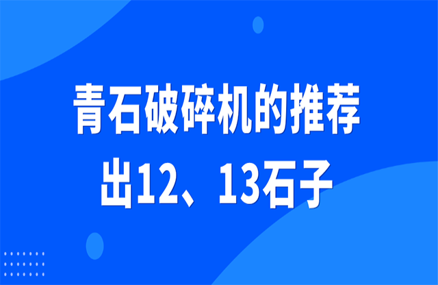 青石破碎機的推薦，出12、13石子