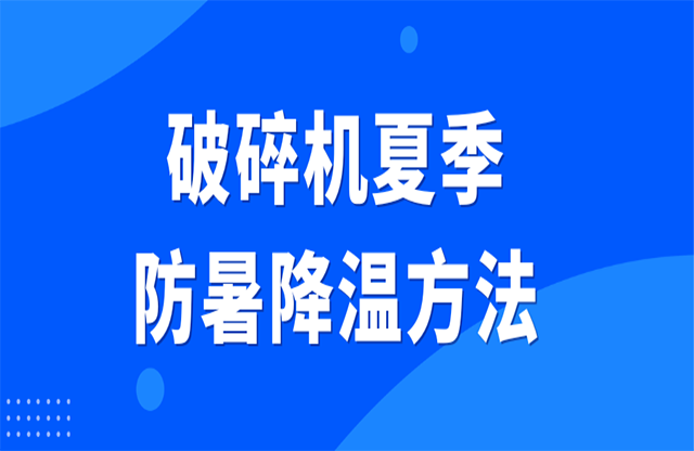 破碎機(jī)夏季防暑降溫方法