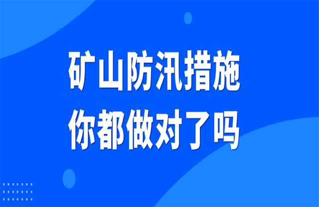 礦山防汛措施你都做對(duì)了嗎？